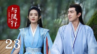 【The Legend of Shen Li】EP23Zhao Li Ying, Lin Geng XinRomance, FantasyKUKAN Drama