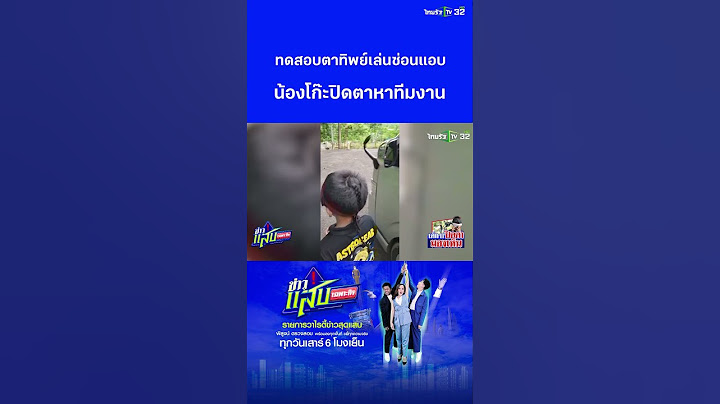 ทดสอบเด็กตาทิพย์ เล่นซ่อนแอบ ปิดตาหาทีมงาน | ข่าวแสบเฉพาะกิจ