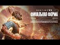 Destiny 2: Финальная форма | Песнь пламени: анонс новой суперспособности варлока [RU]