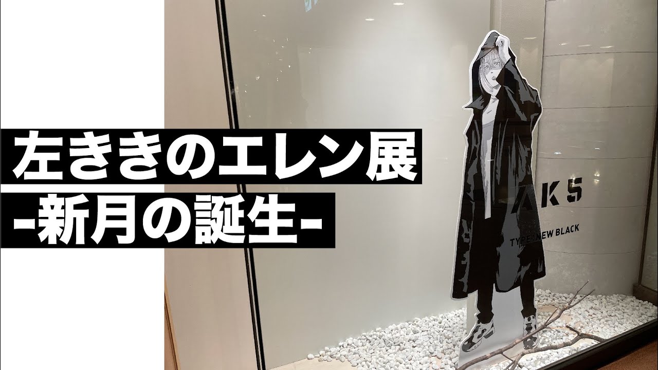 左ききのエレン展」本日から！！ - YouTube