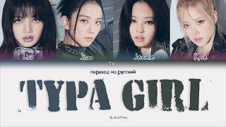 BLACKPINK - Typa Girl [ПЕРЕВОД НА РУССКИЙ Color Coded Lyrics]