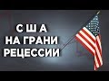 Рецессия в США, разгон экономики России и акции Норникеля / Новости экономики и финансов