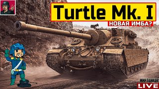 видео: 🔥 Turtle Mk. I - БЕРЁМ ОТМЕТКИ, ПОКА НЕ ПОНЕРФИЛИ 😂 Мир Танков картинка: 🔥 Turtle Mk. I - БЕРЁМ ОТМЕТКИ, ПОКА НЕ ПОНЕРФИЛИ 😂 Мир Танков
