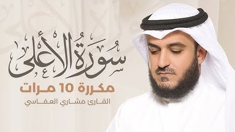 سورة الأعلى) مكررة 10 مرات بصوت القارئ (مشاري العفاسي)