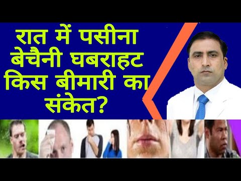 वीडियो: क्या चिंता के कारण रात का पसीना भीग सकता है?