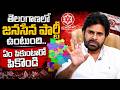 తెలంగాణలో జనసేన పార్టీ ఉంటుంది .. ఏం పికుంటారో పికోండి..| Pawan Kalyan Speech @signaturestudiostv|
