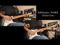 独奏Showtime / 青木陽菜  [E.Guitar Cover]