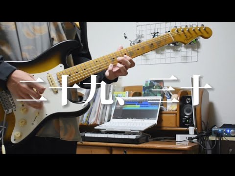 二十九、三十/クリープハイプ(guitar cover)