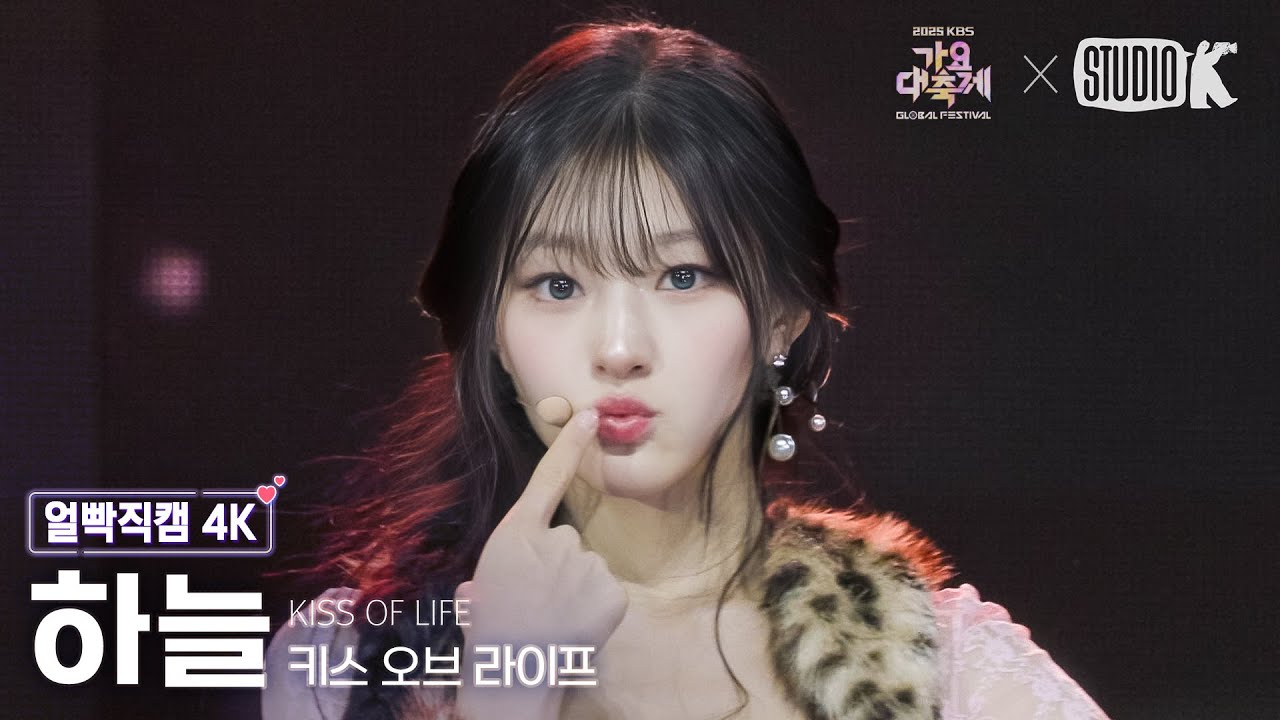 [얼빡직캠 4K] 키스오브라이프 하늘 'Sticky+Midas Touch+Igloo+Lips Hips Kiss+Lucky' (HANEUL) @가요대축제 글로벌페스티벌 251219