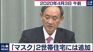 「マスク」２世帯住宅には追加／官房長官 定例会見【2020年4月3日午前】