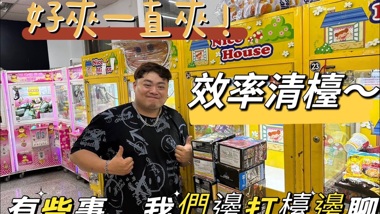 輕輕鬆鬆的打台觀念! 挑對台子清檯不是夢!! @無齒之徒美國翹臀 【台湾UFOキャッチャーUFOcatcher夾娃娃】