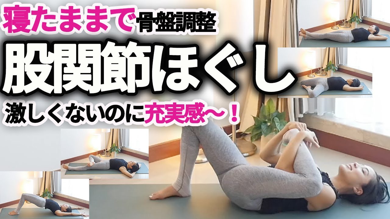 カラダ喜ぶ〜！寝たまま13分間ヨガで股関節がほぐれ疲労回復！全身が使える充実感のあるストレッチトレーニング
