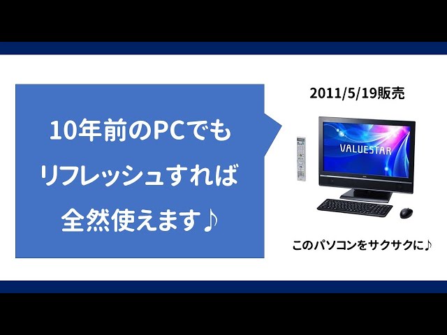 10年前のパソコンでもリフレッシュすれば全然使える！ - YouTube