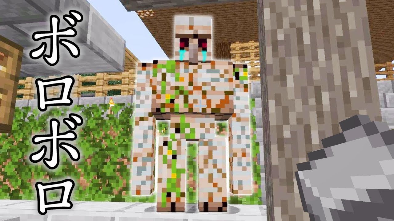 ボロボロのアイアンゴーレムを助けたい マインクラフト Youtube