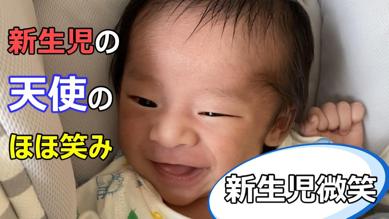 新生児微笑 赤ちゃんの笑顔 Youtube