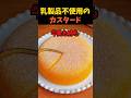 乳製品不使用のカスタード