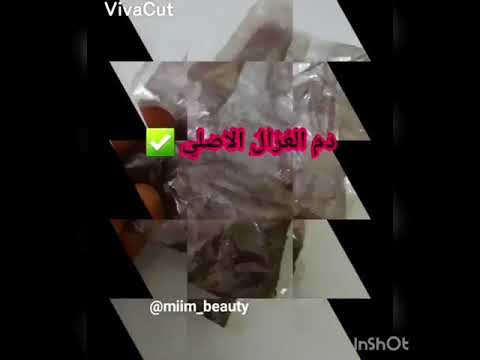 دم الغزال الاصلي والتقليد