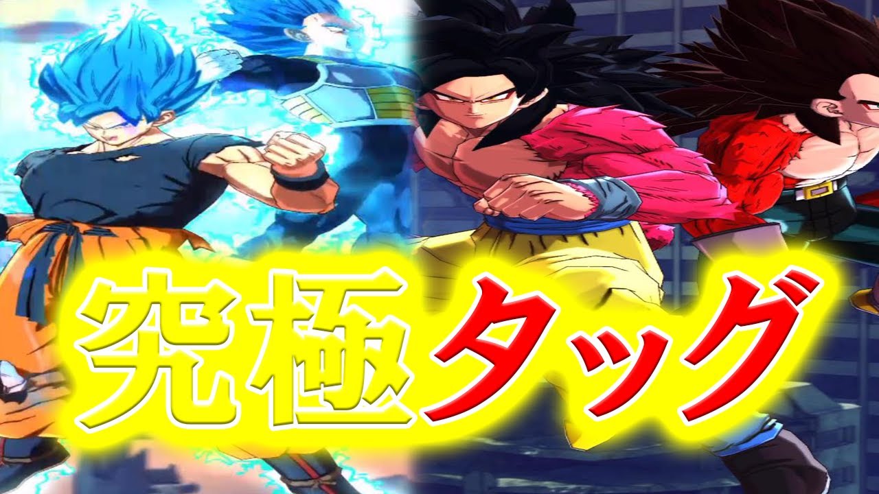 究極タッグ ゴクベジ4とゴクベジブルーのタッグ編成したパーティは最強すぎました ドラゴンボールレジェンズ Dragonball Legends レジェンズフェスティバル Youtube