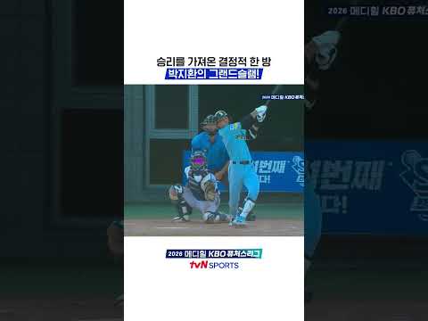 승리를 가져온 결정적 한 방, 박지환의 그랜드슬램! #KBO퓨처스리그