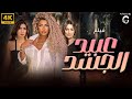 فيلم الاثارة والدلع عبيد الجسد الممنوع من العرض بامر من الرقابه بدون حذف بطولة علا غانم فيلم الاثارة والدلع عبيد الجسد الممنوع من العرض بامر من الرقابه بدون حذف بطولة علا غانم