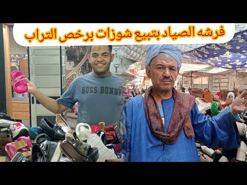 فرشه الصياد بتبيع ببلاش بواقى محلات وسط البلد ومصر الجديدة فى الرويعى