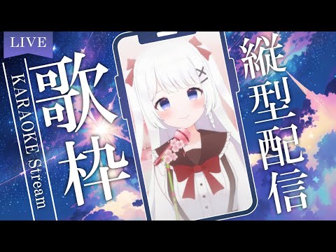 【歌枠】2024年初歌枠！気軽にコメントしてね🎵縦型歌枠！！ Singing Stream【Leina/VTuber】【縦型雑談】 #shorts #short #VTuber