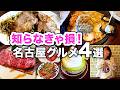 【地元民オススメ】本当に美味しい名古屋グルメ4選✨️【愛知県名古屋市中区・中川区・港区】
