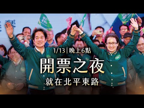 【直播中】24-01-13 迎向勝選，開票之夜