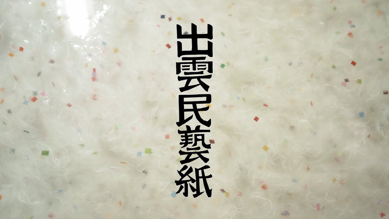 出雲民藝紙 - YouTube