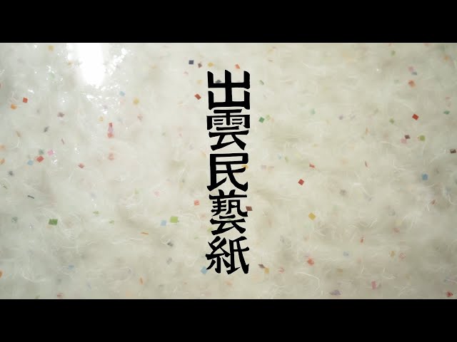 出雲民藝紙 - YouTube