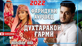 Фаридуни Хуршед  Духтароки гарми версияи нав 2022
