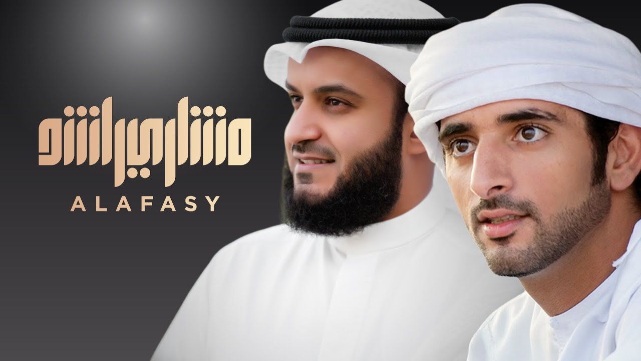 المستحيل |  فزاع | مشاري راشد العفاسي - Mishari Alafasy AlMostahel