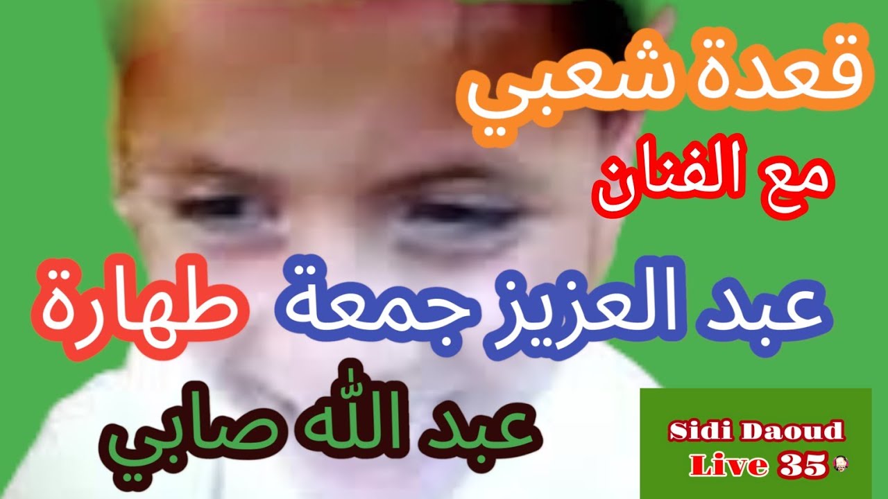 #قعدة شعبي❤️عرس طهارة🧑‍🚀عبد الله صابي🌹صوت وجوق ولا أروع مع الشيخ عبد العزيز جمعه