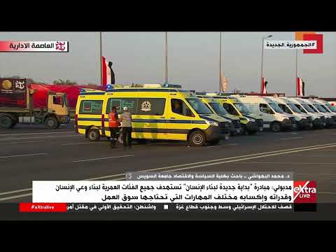 د محمد البهواشي مبادرة بداية جديدة لبناء الإنسان تتويج للعديد من المبادرات التي أطلقت