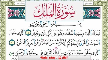 سورة الملك بندر بليلة Surah Al Molk bandar balilah برواية حفص عن عاصم