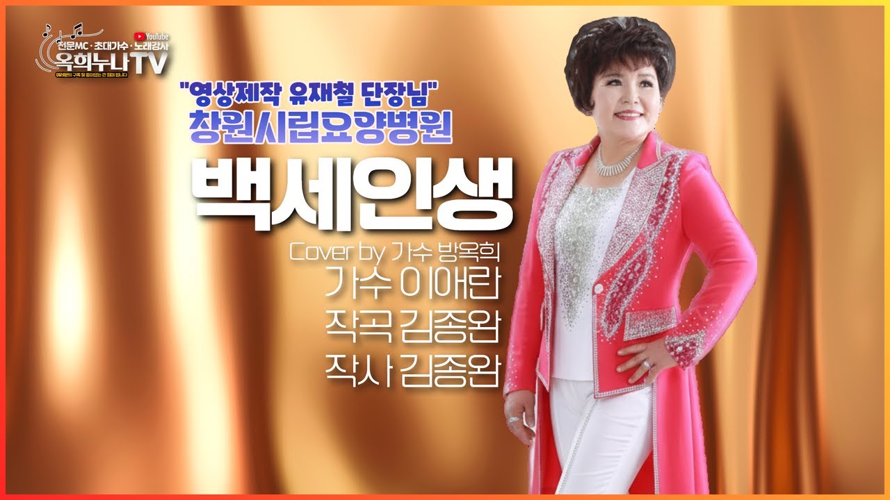 백세인생ㅣ이애란(Cover by 가수 방옥희)ㅣ창원시립요양병원ㅣ유재철단장님영상 감사합니다 ㅣ모두 만수무강하십시요