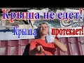 Ремонт крыши. Клей из пенопласта и бензина. Выправить металочерепицу.