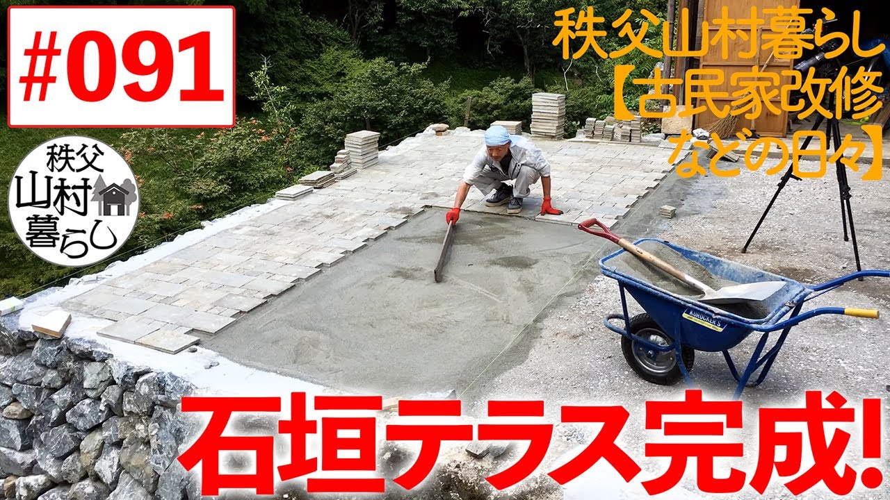 #091  秩父山村暮らし【古民家改修などの日々】：石垣テラス完成！