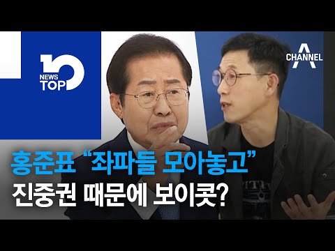 홍준표 “좌파들 모아놓고”…진중권 때문에 보이콧?