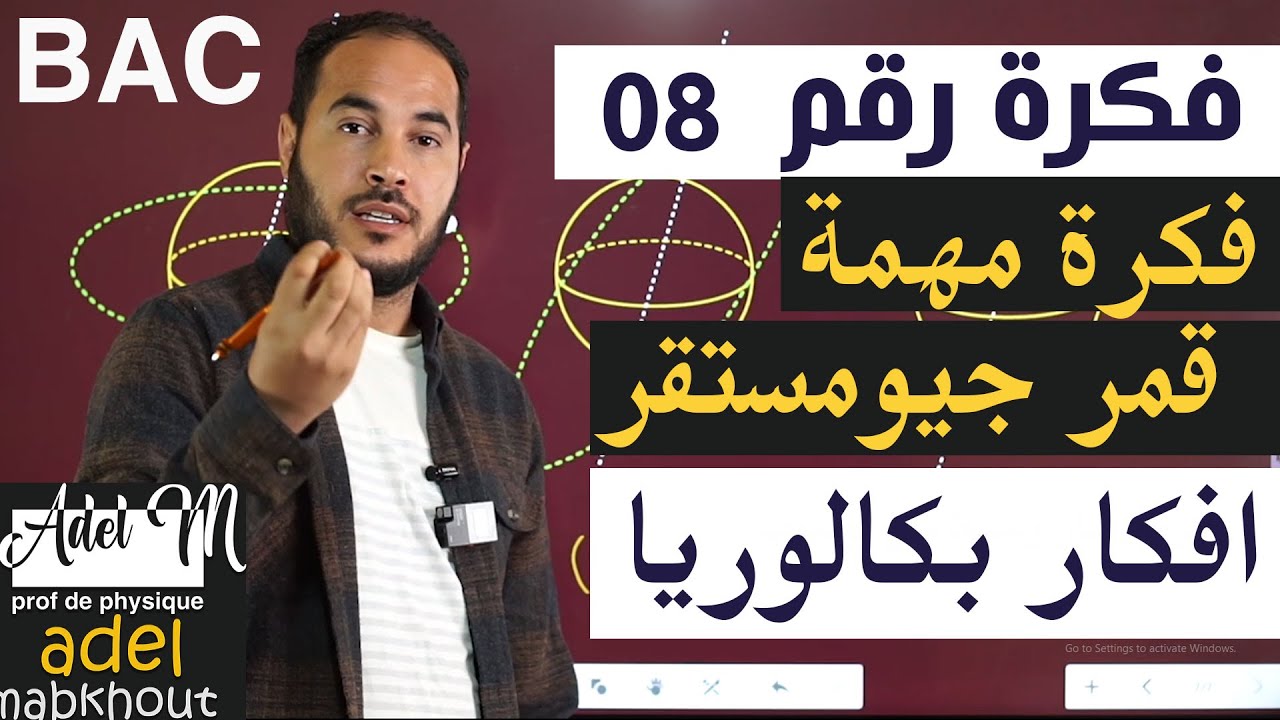 الفكرة 08│BAC│ فكرة جد مهمة في  قمر جيومستقر   الوحدة 02