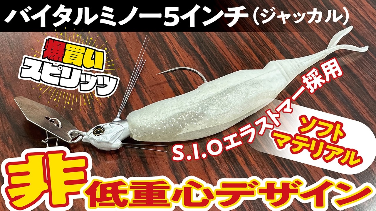 【超リアルなライブリーFEELが◎】爆買いスピリッツ バイタルミノー5インチ（ジャッカル）