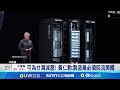 黃仁勳赴北京開講