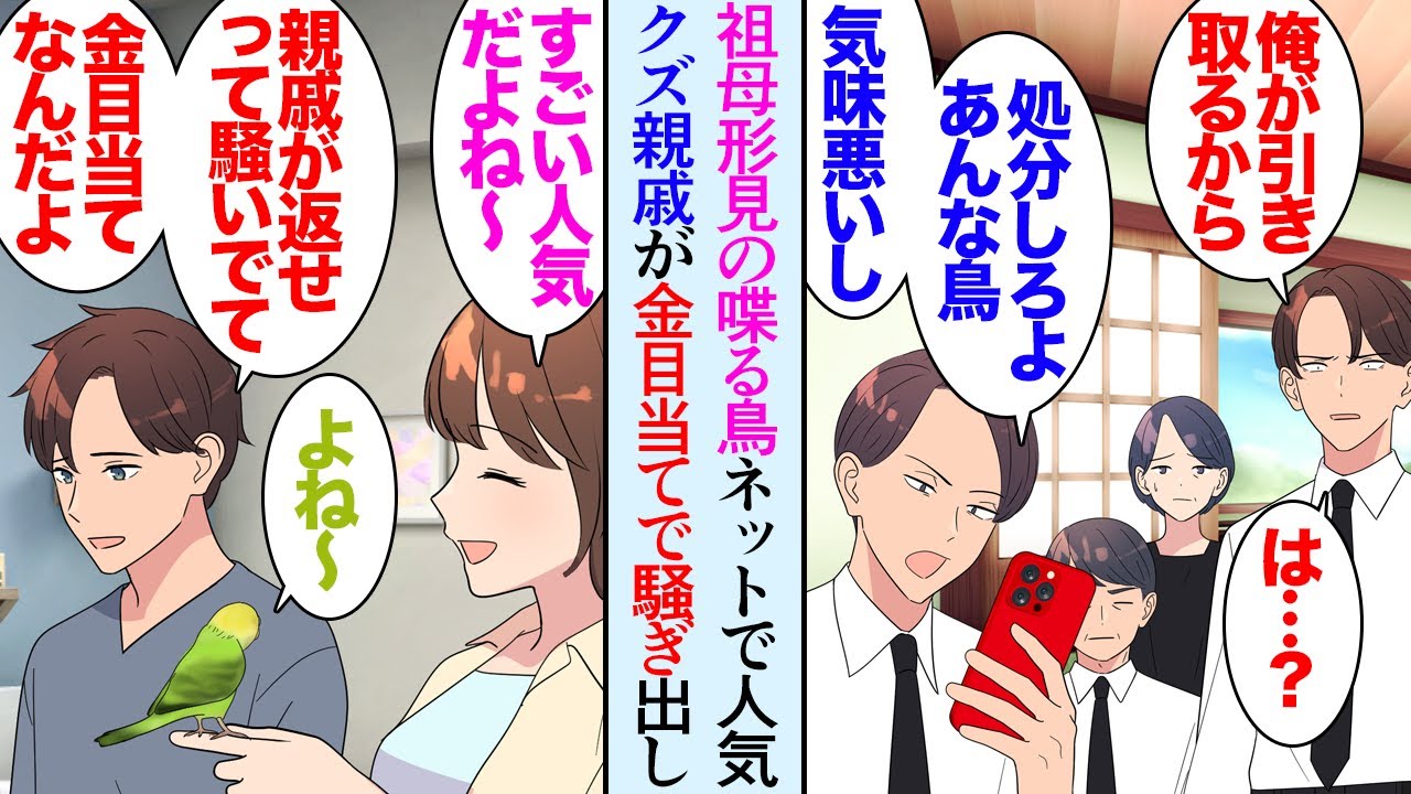【漫画】２年前に他界した祖母。犬猿の仲である父の兄家族と遺産相続で揉めに揉め「この鳥は俺が飼う」インコを譲り受けた俺→数年後、インコがSNSでバズリ「あの鳥を返せ！」金儲けのために鳥を…【マンガ動画】