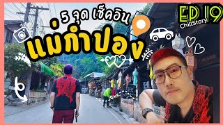 แม่กำปอง กับ 5 จุดเช็คอิน อัพเดตล่าสุด ปี 2024 มีอะไรน่าเที่ยวไปดูกัน!!! | Chill Story EP.19