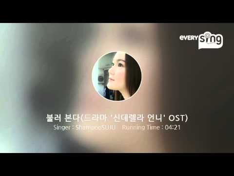 [everysing] 불러 본다(드라마 '신데렐라 언니' OST)