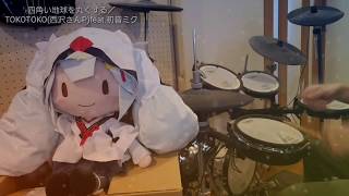 四角い地球を丸くする 歌詞 Tokotoko 西沢さんp Feat 初音ミク ふりがな付 歌詞検索サイト Utaten