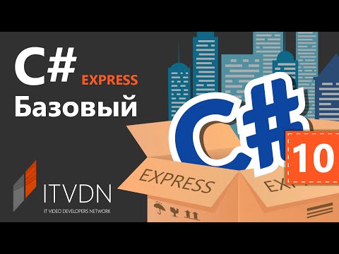C# Essential Express. Урок 10. Универсальные шаблоны (generics)