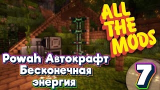 ALL THE MODS 9 Powah автокрафт minecraft 1.20.1 ATM9