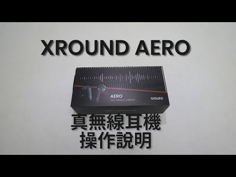 AERO真無線耳機 開箱指引及操作介紹