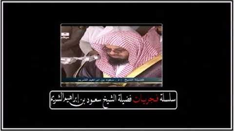 صلاة فجر قديمة ونادرة من سورة الذاريات عام  (١٤٢٤) لفضيلة الشيخ سعود بن إبراهيم الشريم حفظه الله